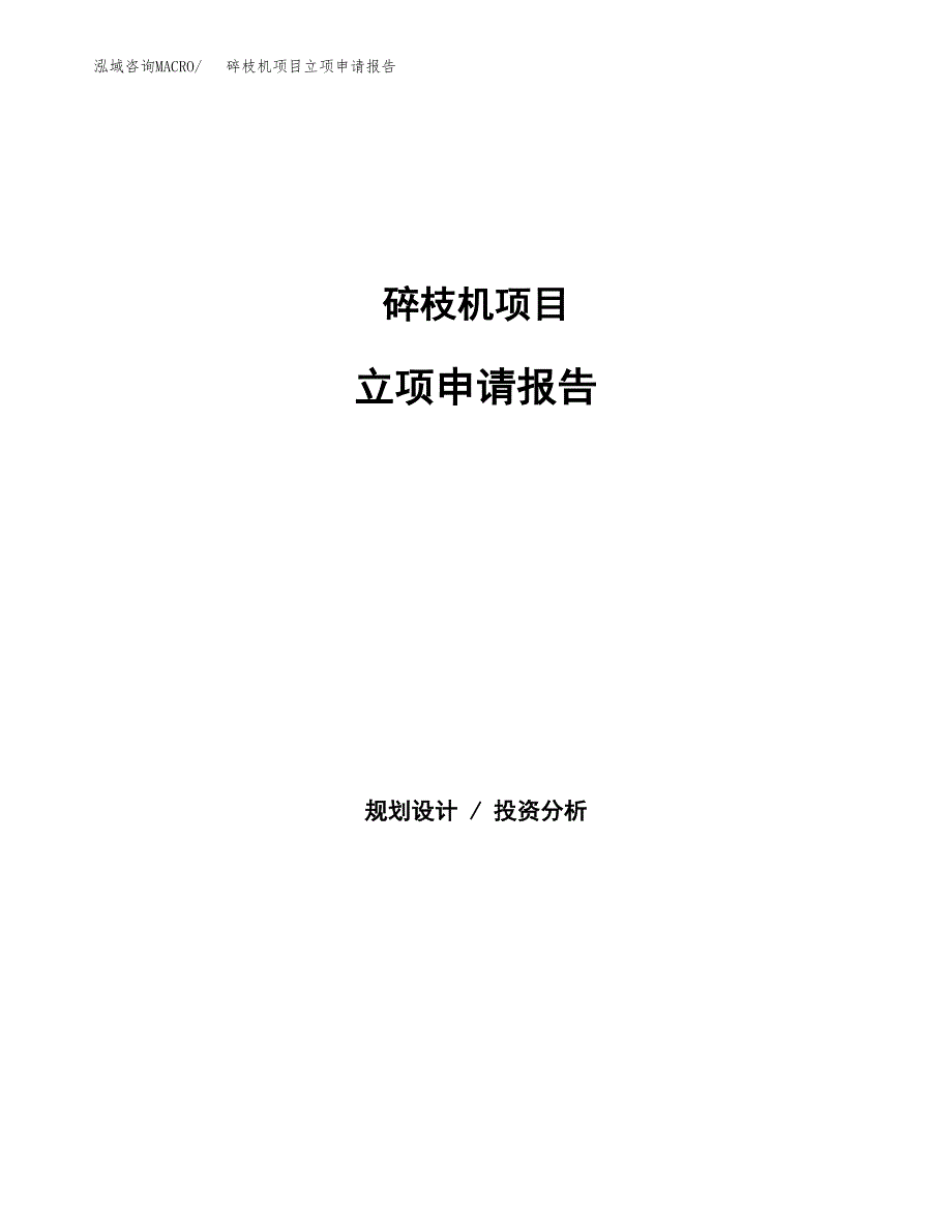 碎枝机项目立项申请报告（总投资13000万元）.docx_第1页