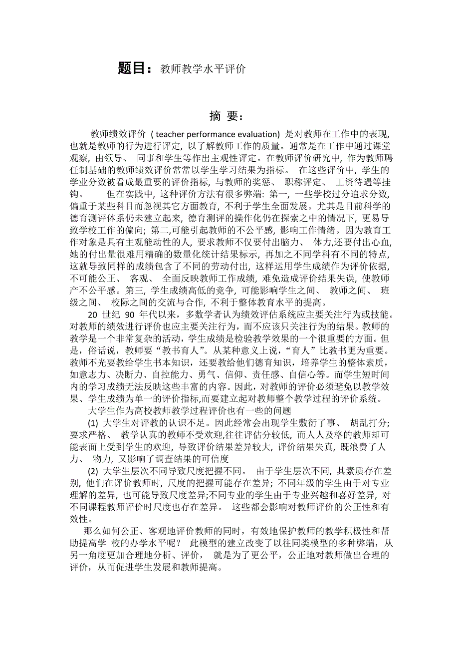 数学建模课程设计教师教学水平评价_第1页