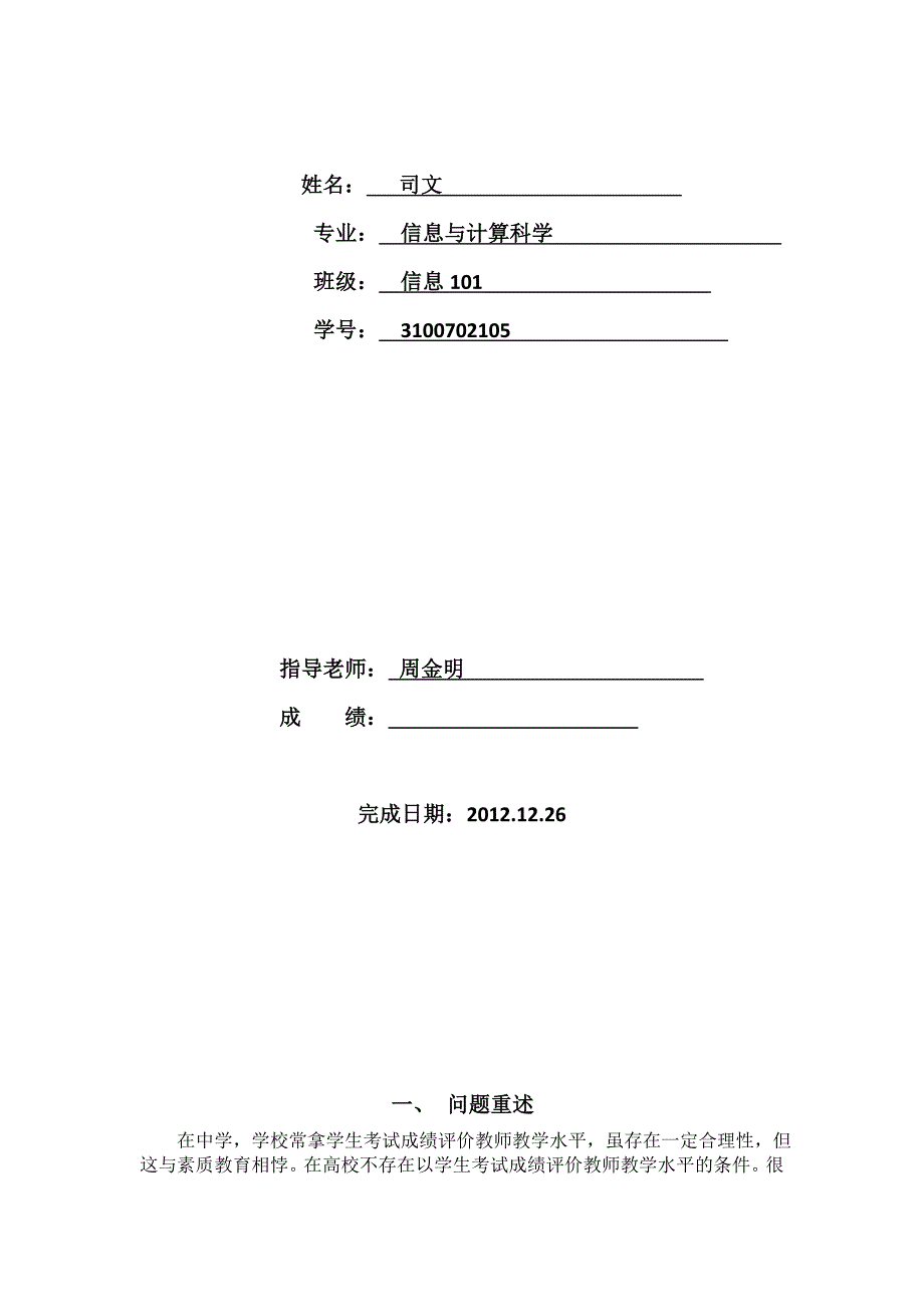 数学建模课程设计教师教学水平评价_第3页