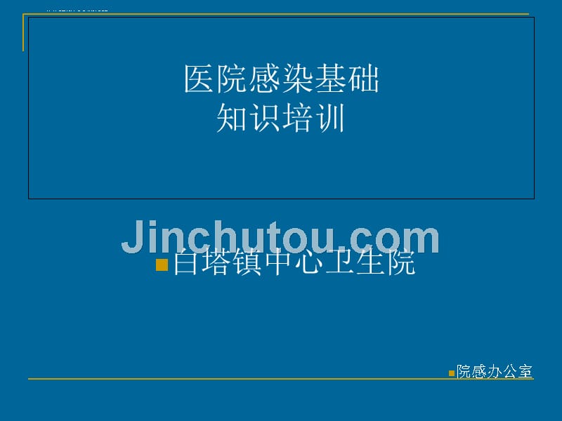 白塔中心卫生院医院感染全员培训课件().ppt_第1页