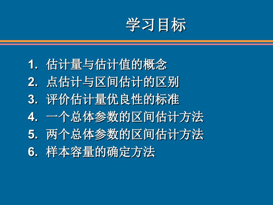 统计学第六版贾俊平第7章(无水印).ppt_第3页