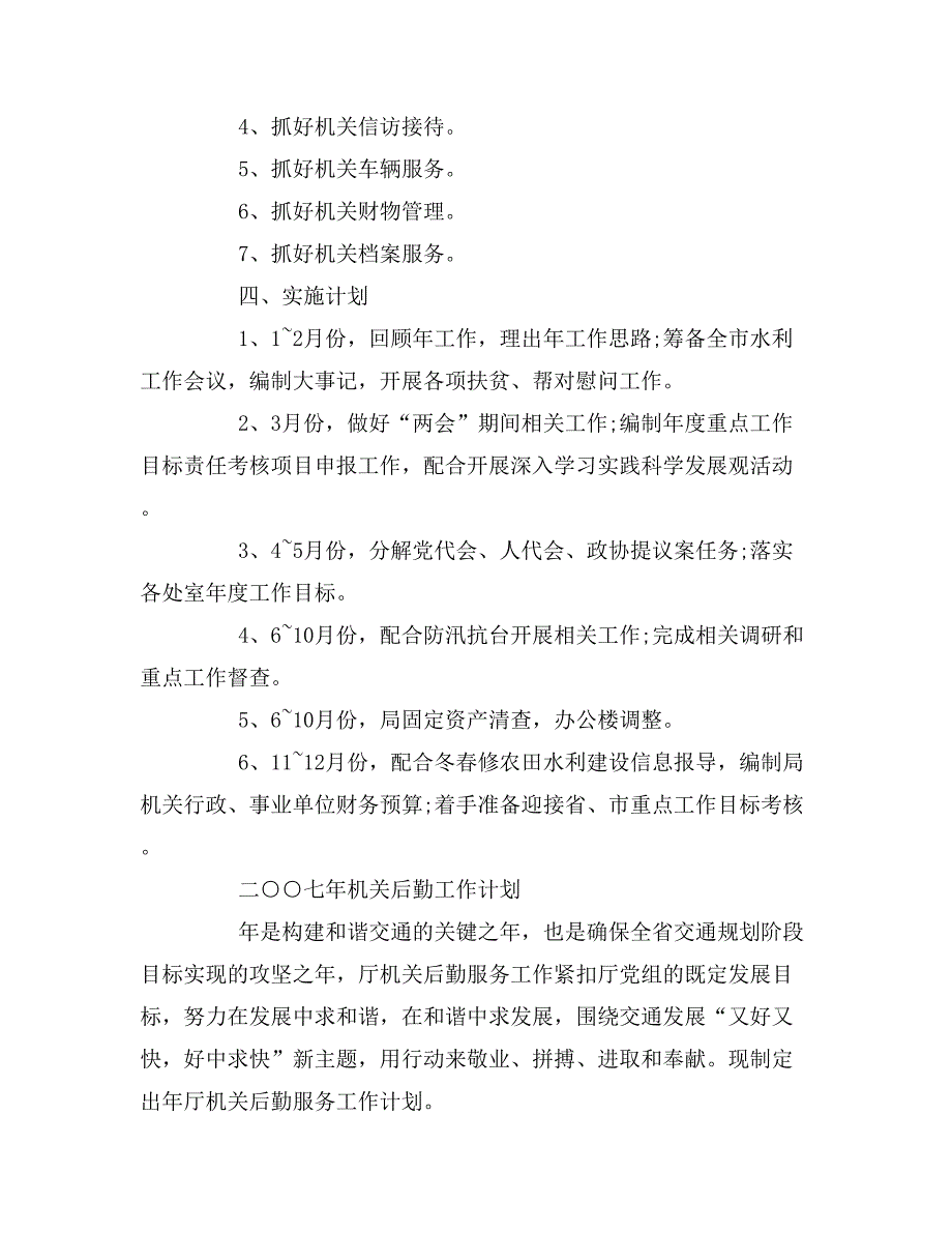 2020年乡镇机关后勤工作部署计划_第3页