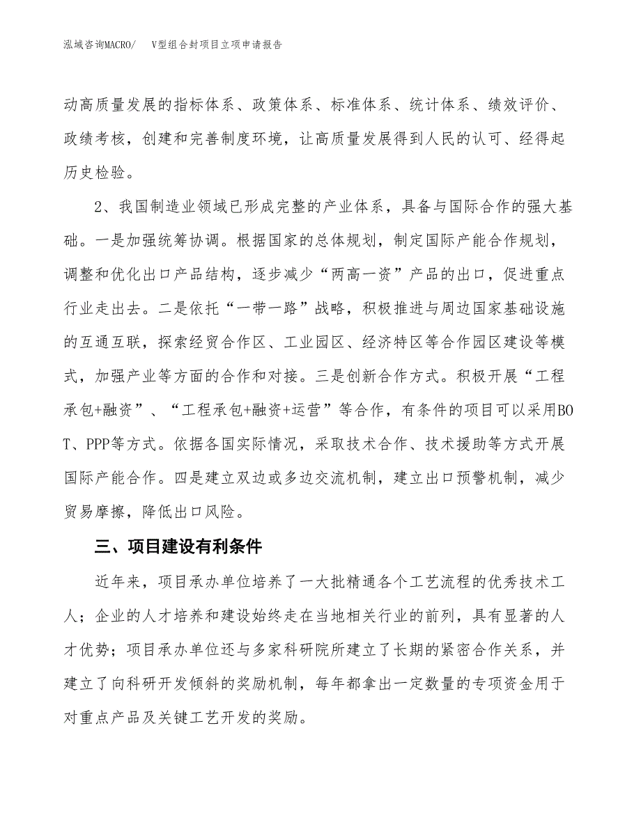 V型组合封项目立项申请报告（总投资6000万元）.docx_第3页