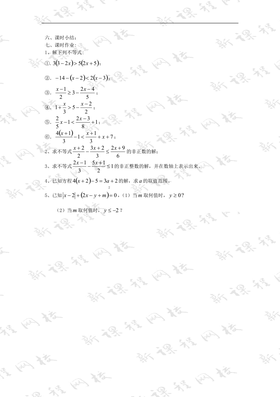 华东师大初中数学七下《8.2解一元一次不等式》word教案 (11)_第2页