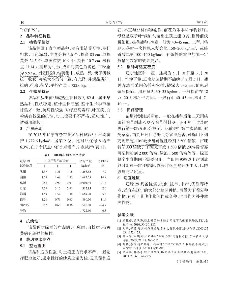 绿豆新品种辽绿29选育及栽培技术_第2页