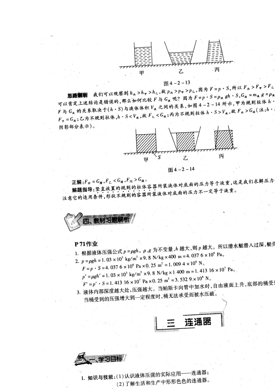 北京课改版八年级上册4.3连通器同步试题_第1页