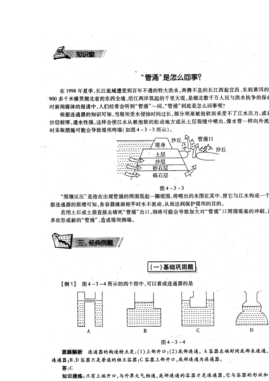 北京课改版八年级上册4.3连通器同步试题_第3页