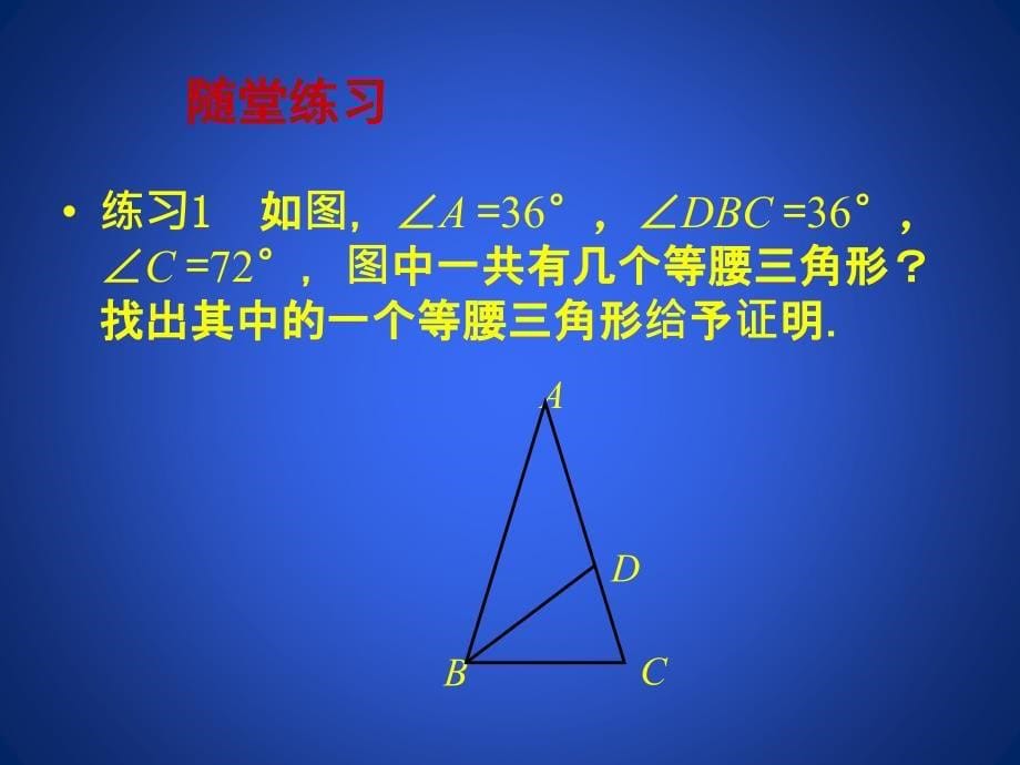 北师大版八年级下册数学第一章 三角形的证明第一节《等腰三角形(3)》参考课件_第5页