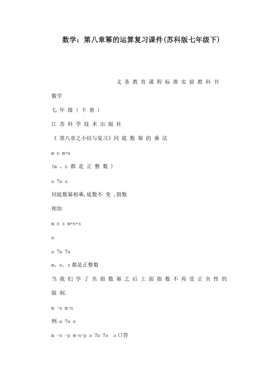 数学：第八章幂的运算复习课件苏科版七年级下_第1页