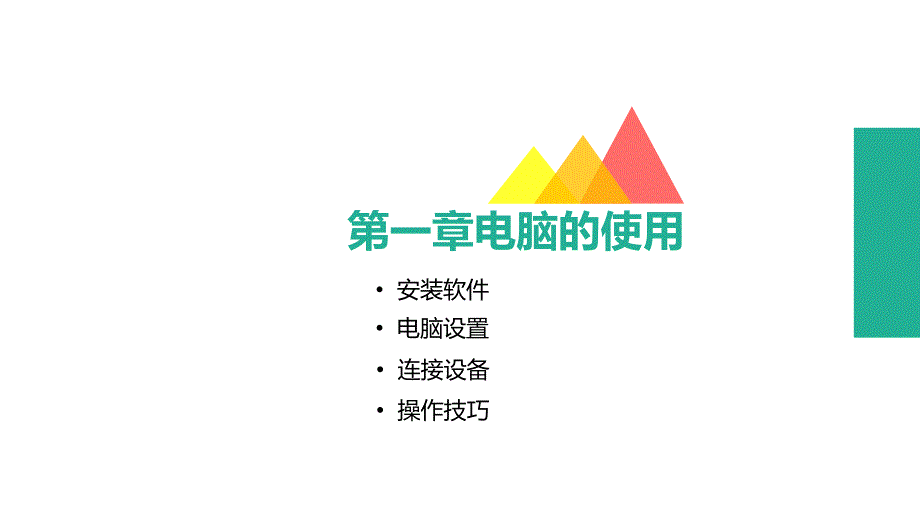 电脑办公基础培训ppt.ppt_第3页