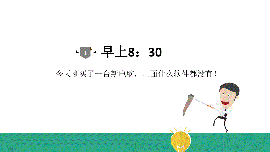 电脑办公基础培训ppt.ppt_第4页