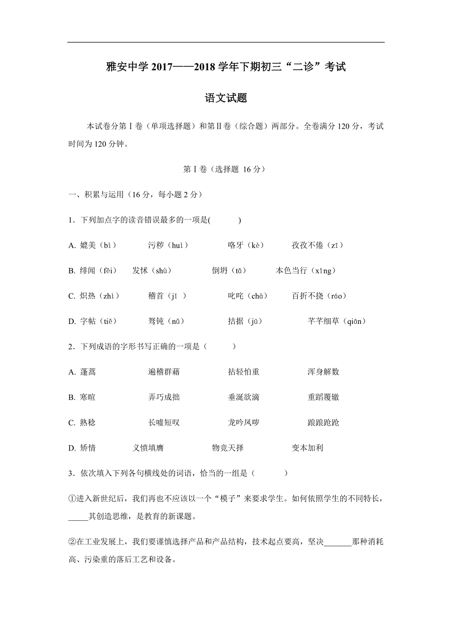 四川省雅安中学2018届九年级下学期第二次诊断考试语文试题（附答案）$865696.doc_第1页