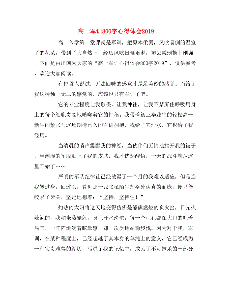 2019年高一军训800字心得体会2019_第1页