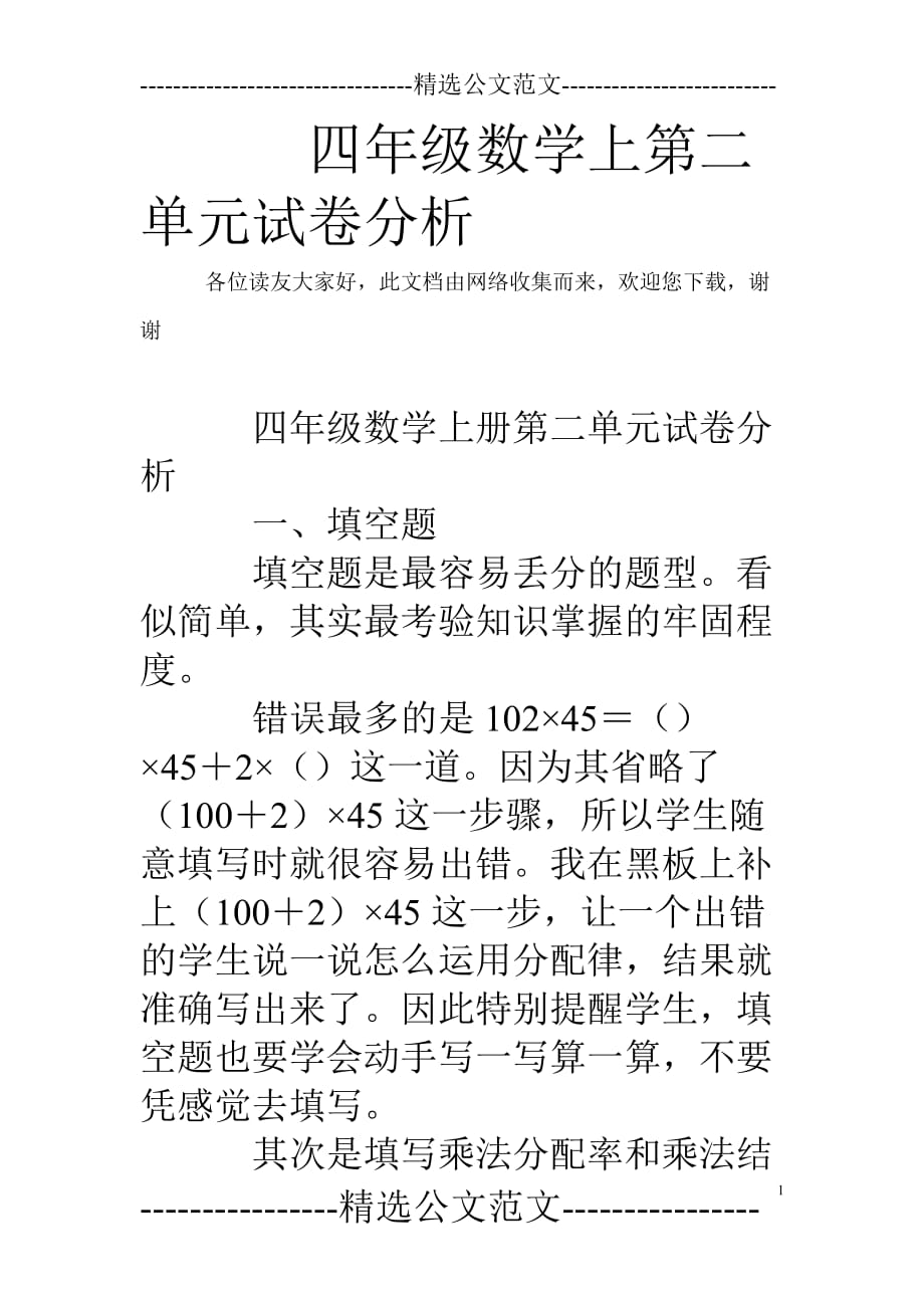 四年级数学上第二单元试卷分析_第1页