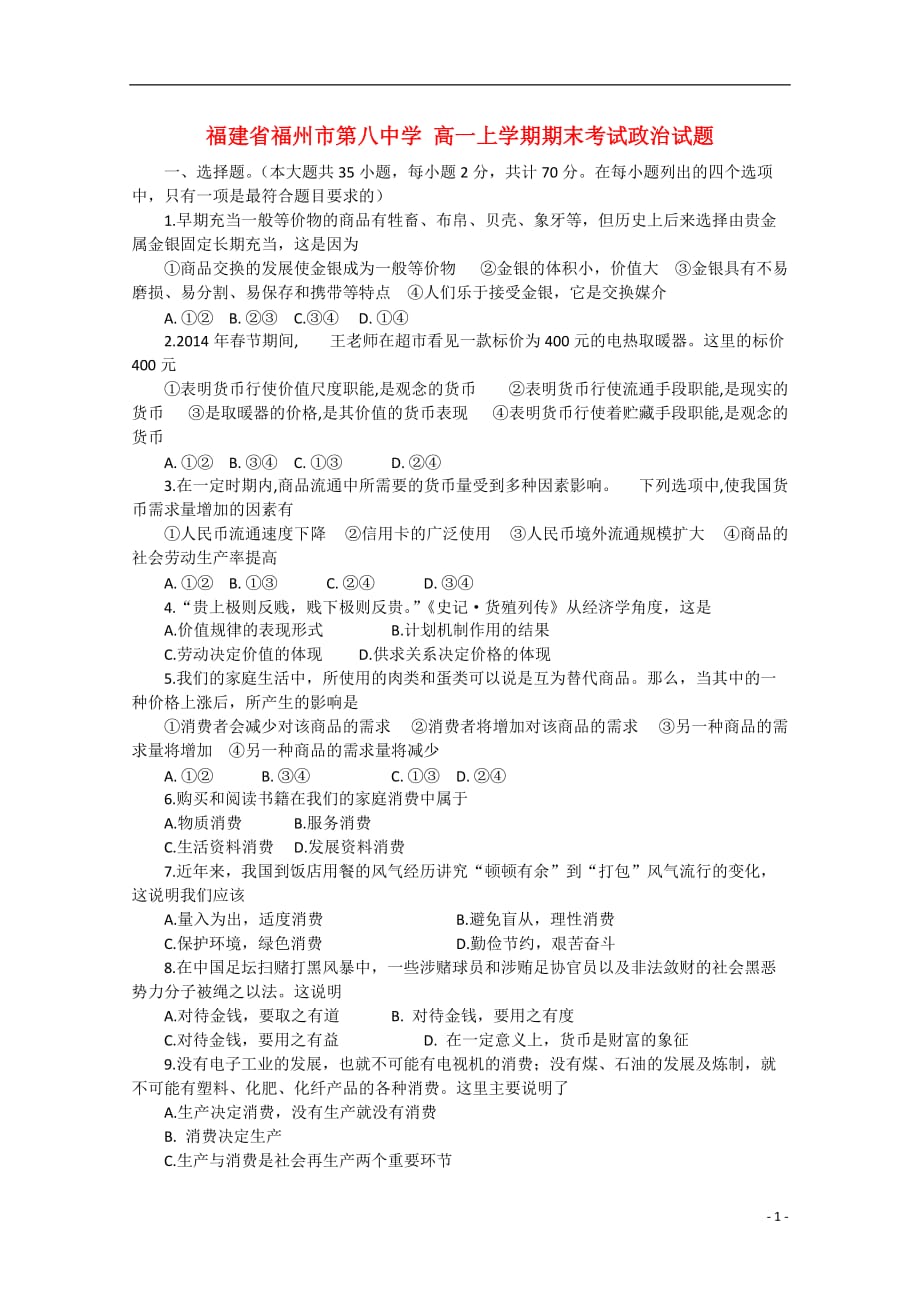 福建省福州市第八高一政治上学期期末考试试题_第1页