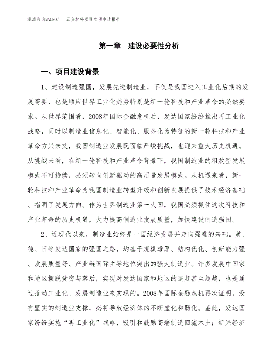 五金材料项目立项申请报告（总投资17000万元）.docx_第2页