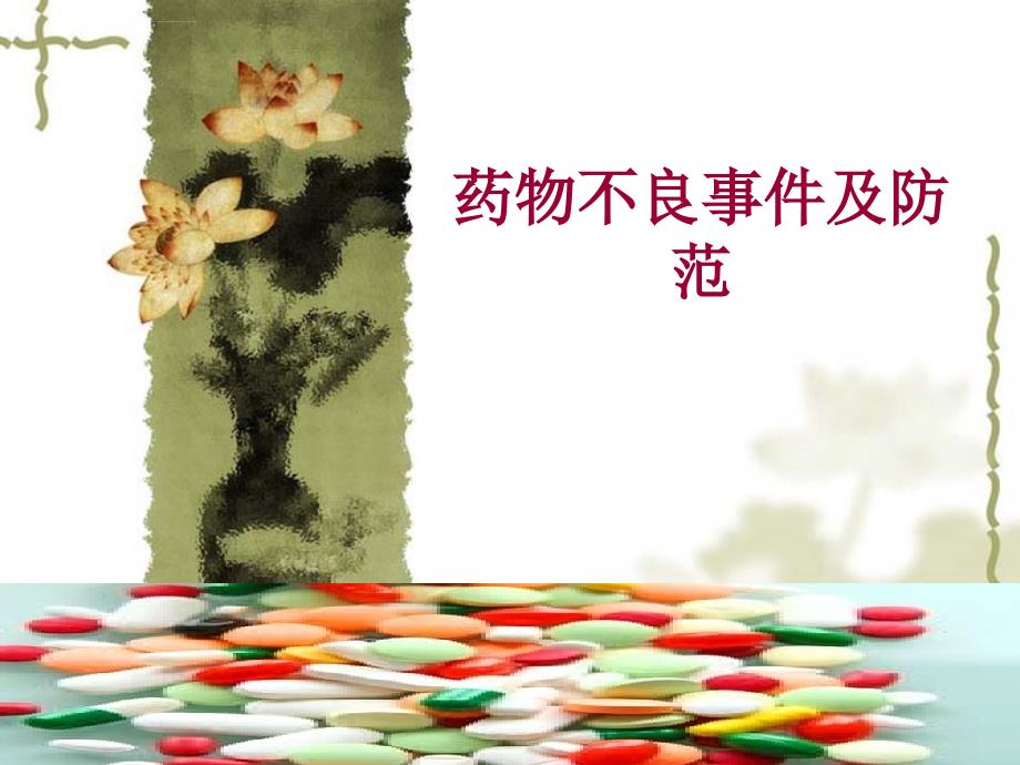 药物不良事件及防范.ppt_第1页