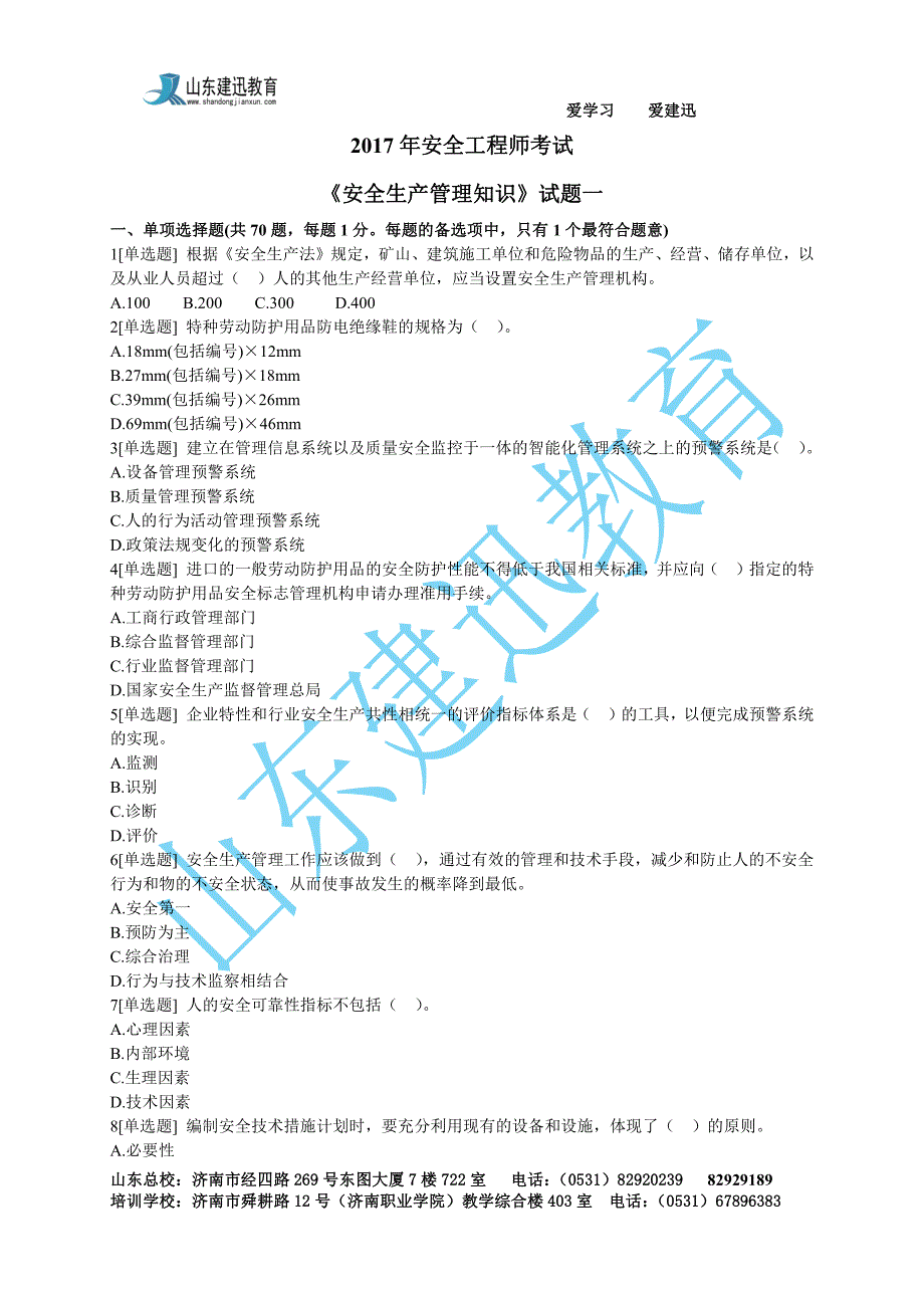 2017年安全生产管理知识试题一资料_第1页