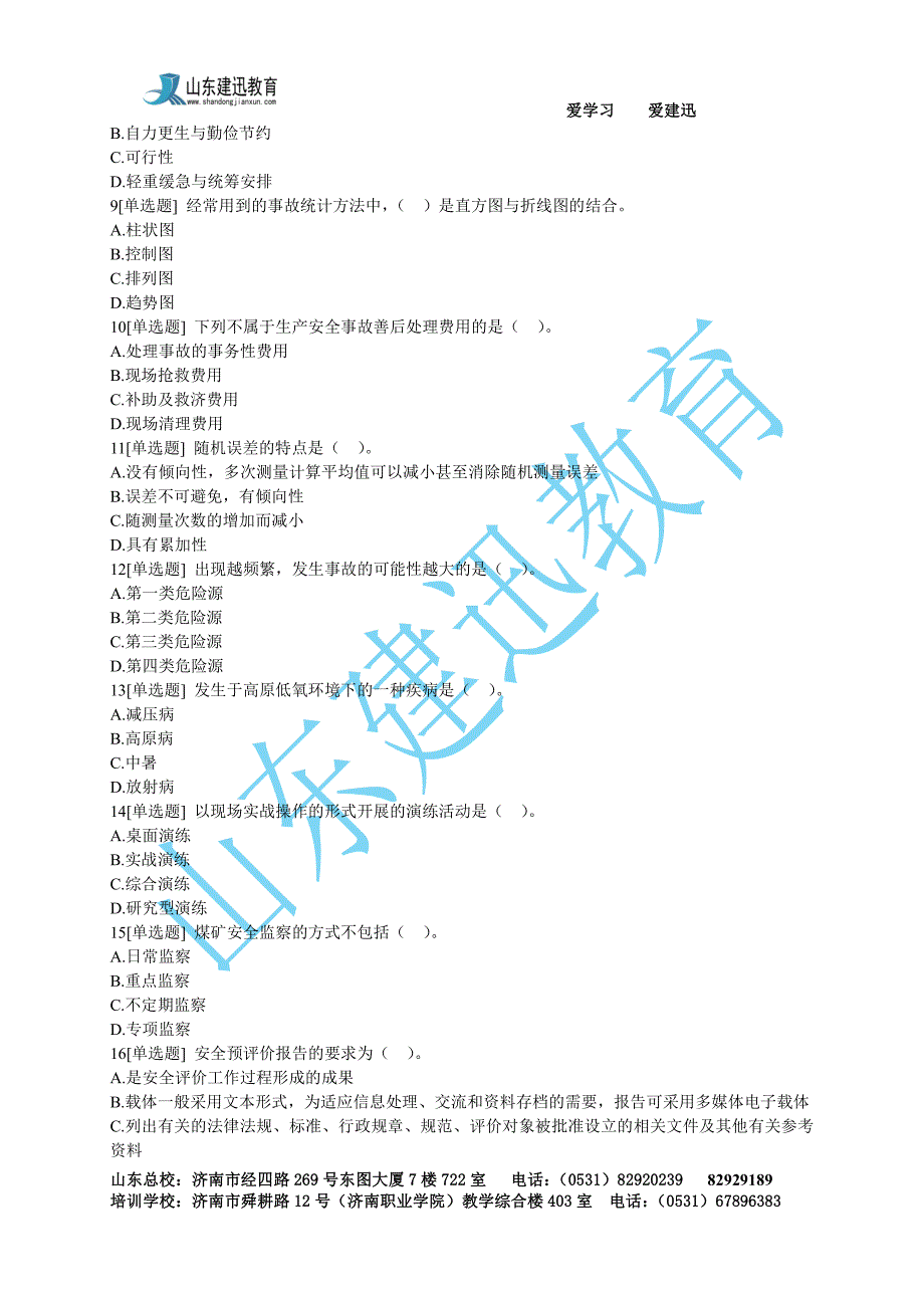 2017年安全生产管理知识试题一资料_第2页