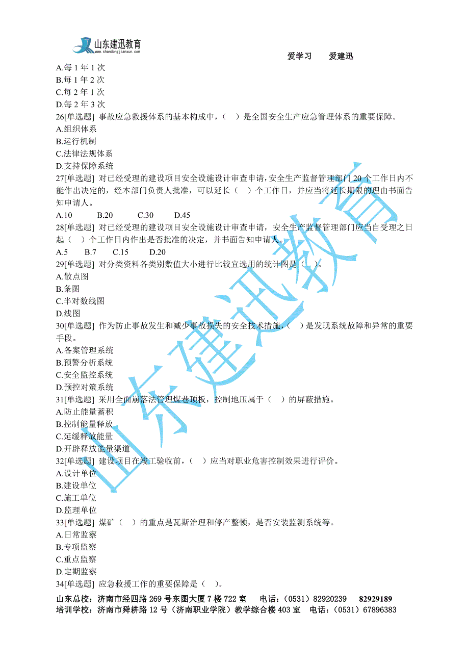 2017年安全生产管理知识试题一资料_第4页