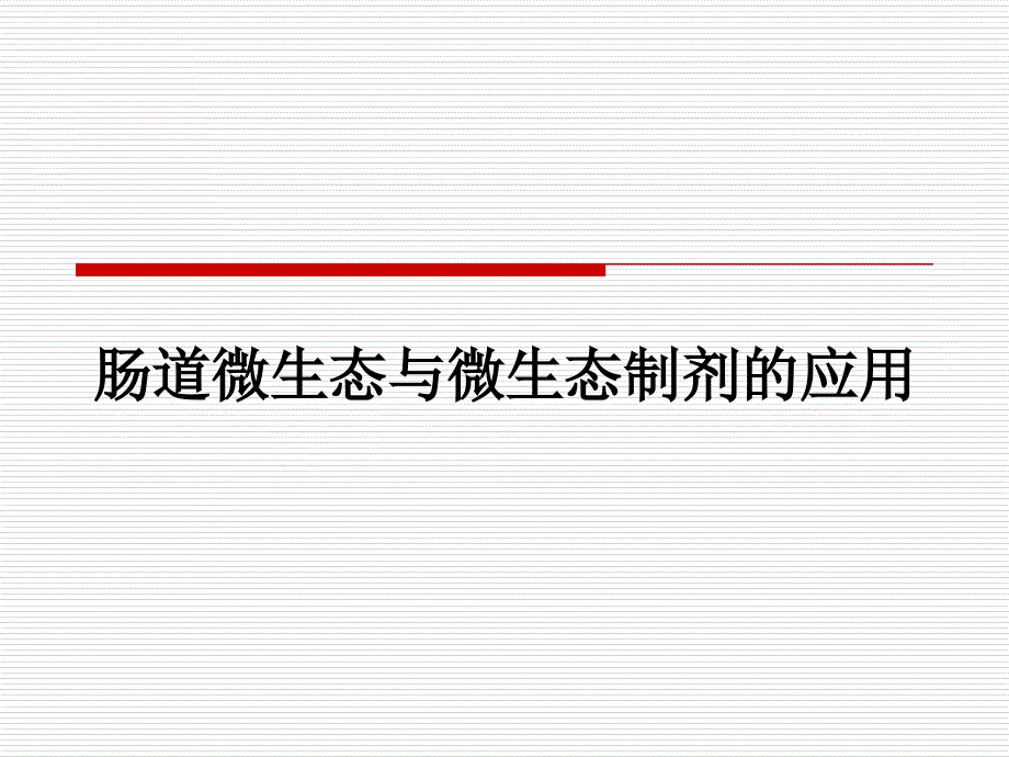 肠道微生态的临床研究.ppt_第1页