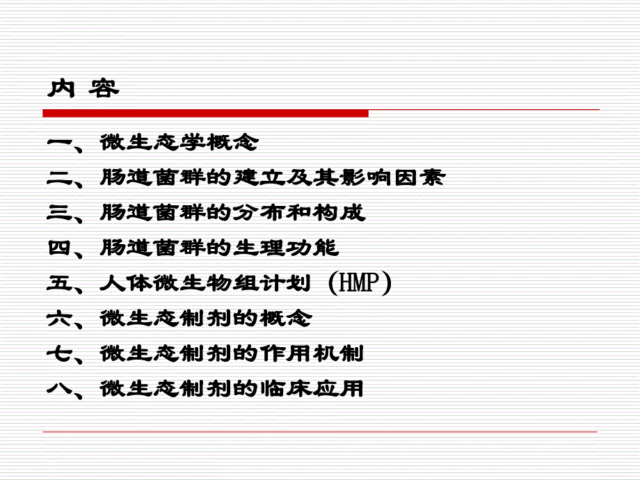 肠道微生态的临床研究.ppt_第2页