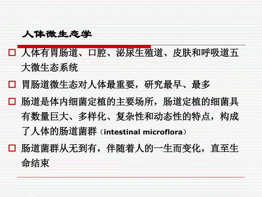 肠道微生态的临床研究.ppt_第4页