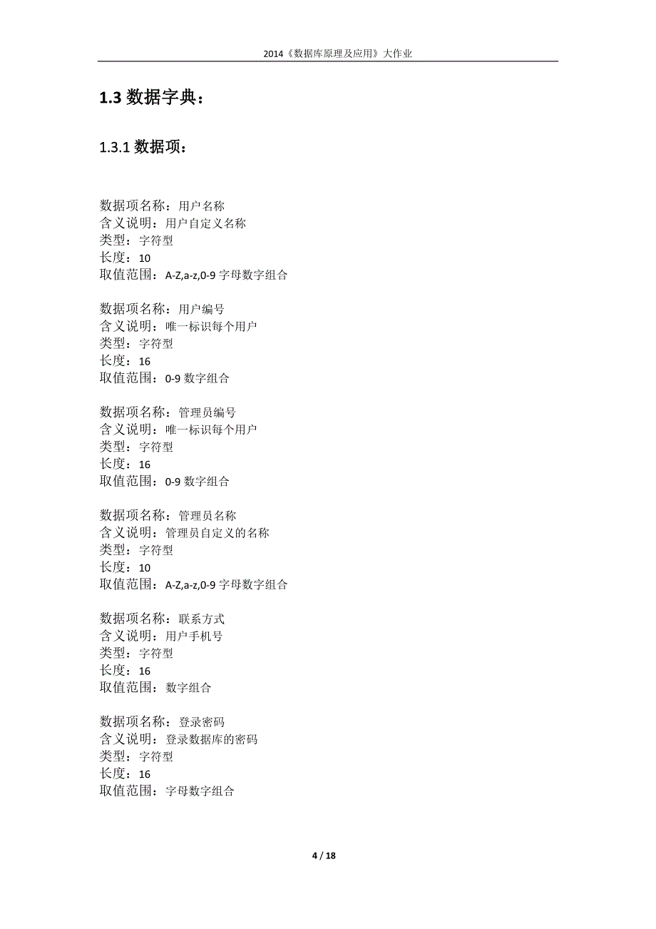 12071136 刘嘉蕾 数据库原理与应用大作业_第4页