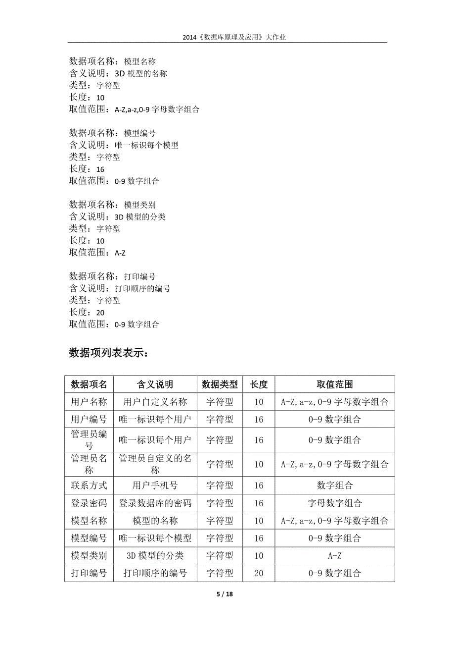 12071136 刘嘉蕾 数据库原理与应用大作业_第5页