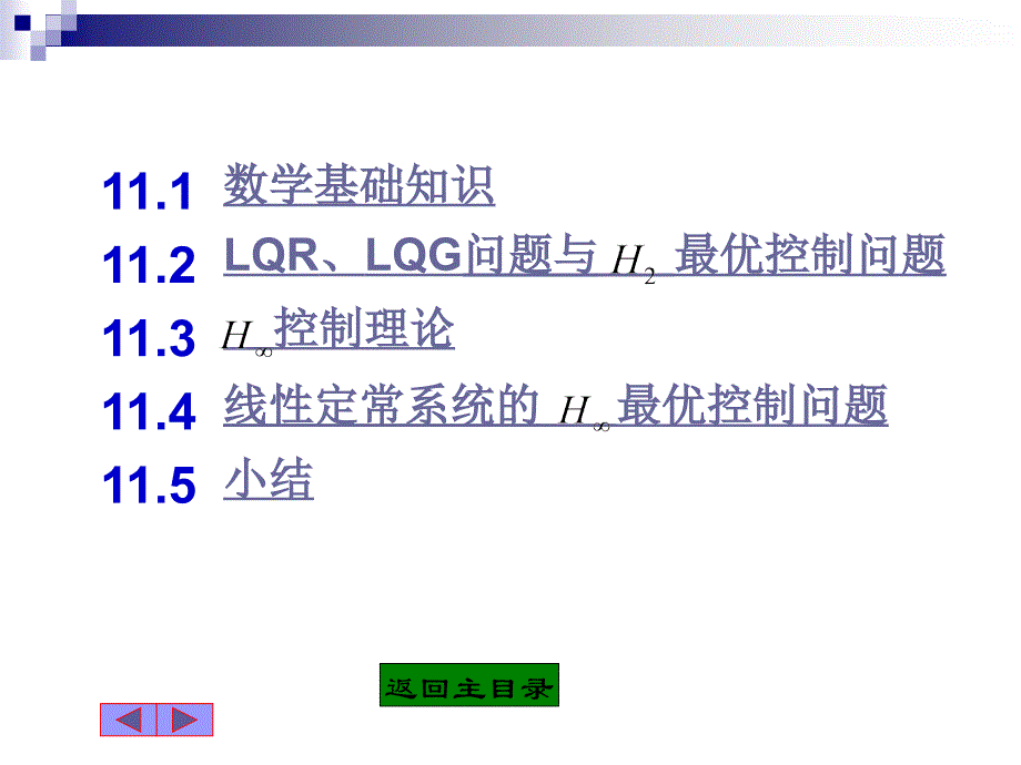 ppt第十一章鲁棒与最优控制_第2页