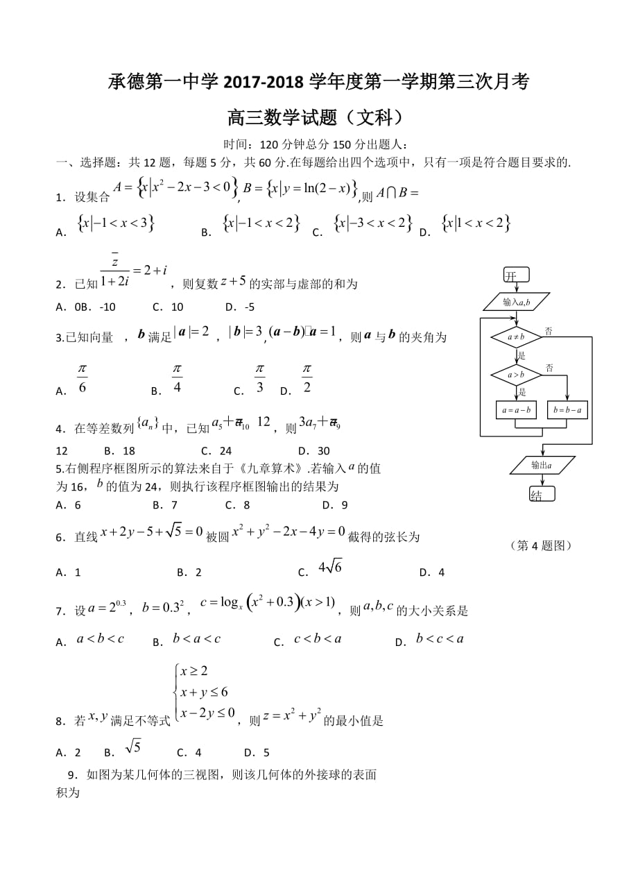 河北省承德一中2018届高三第三次月考数学文试卷含答案_第1页