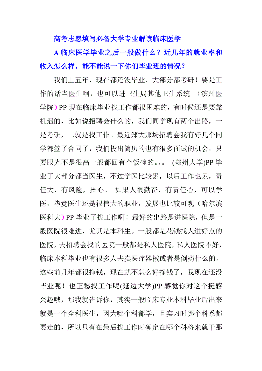 高考志愿填写必备大学专业解读临床医学_第1页