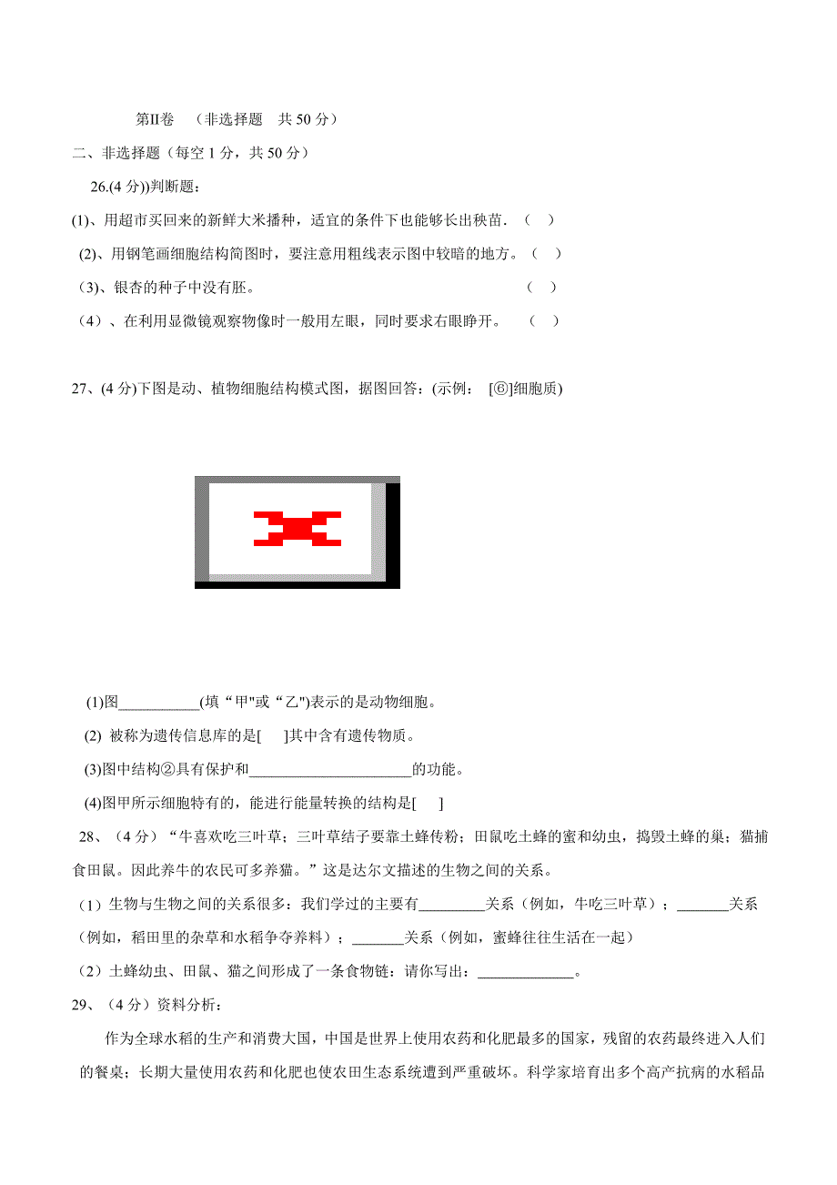 福建省长泰一中、华安一中17—18学年上学期七年级第二次联考生物试题（附答案）$869247.doc_第4页