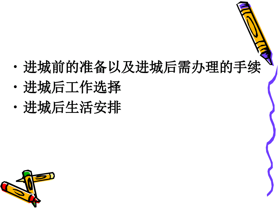 进城务工知识讲座.ppt_第3页