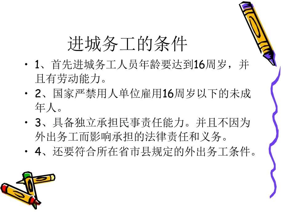 进城务工知识讲座.ppt_第5页