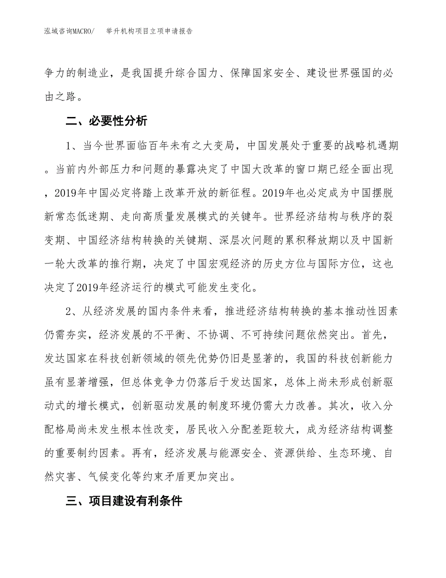 举升机构项目立项申请报告（总投资5000万元）.docx_第3页