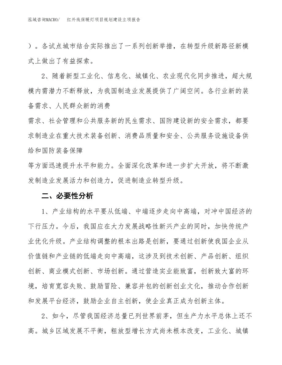 红外线保暖灯项目规划建设立项报告_第3页