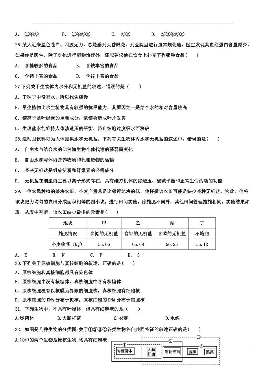 山东省2019-2020学年高一上学期阶段性考试生物试题（2019.10） 含答案_第5页