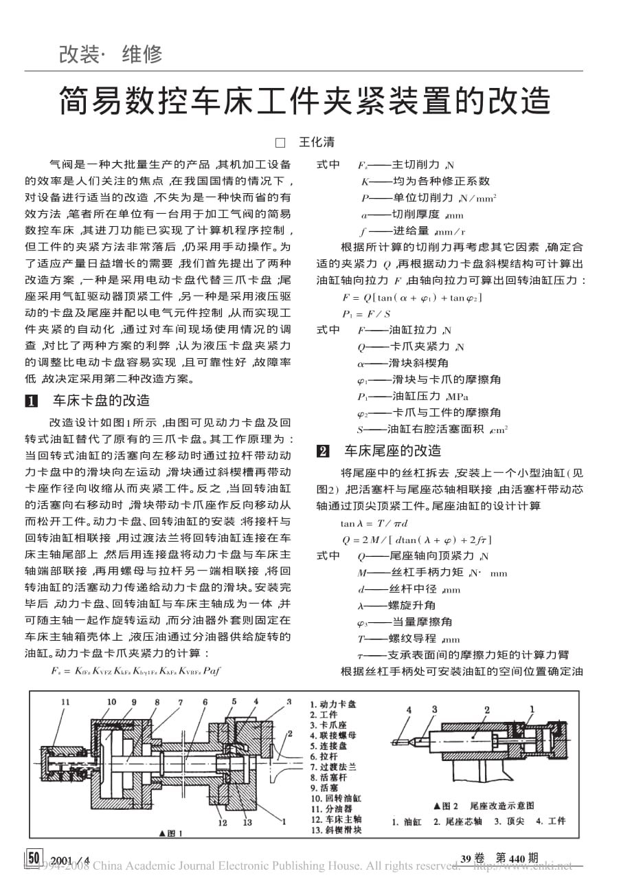 简易数控车床工件夹紧装置的改造_第1页