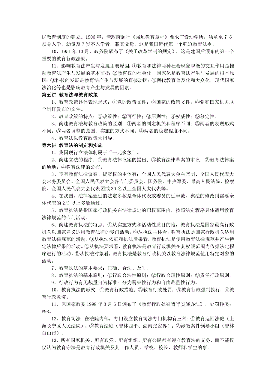 教师资格证教育法律法规考试章节要点及试题_第3页