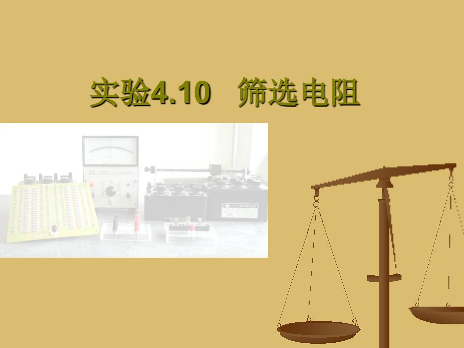 实验410筛选电阻修改_第1页