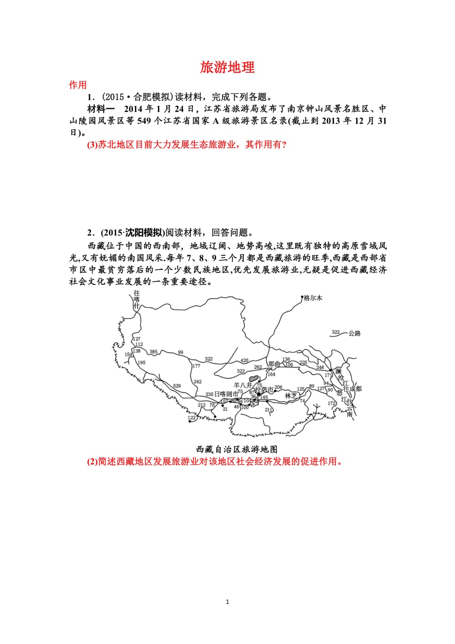 2017高三二轮专题练习——旅游地理习题学生用资料_第1页