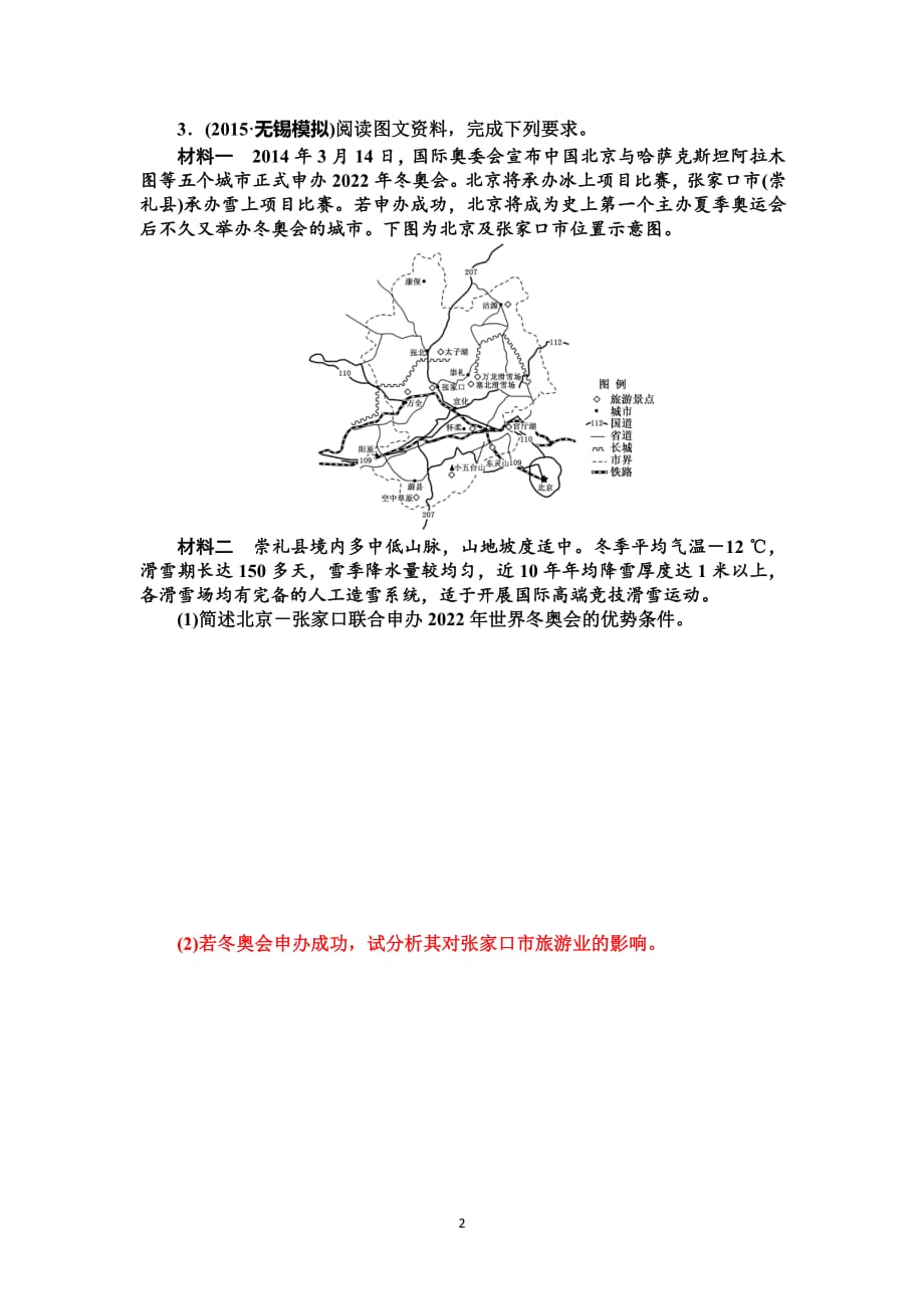 2017高三二轮专题练习——旅游地理习题学生用资料_第2页