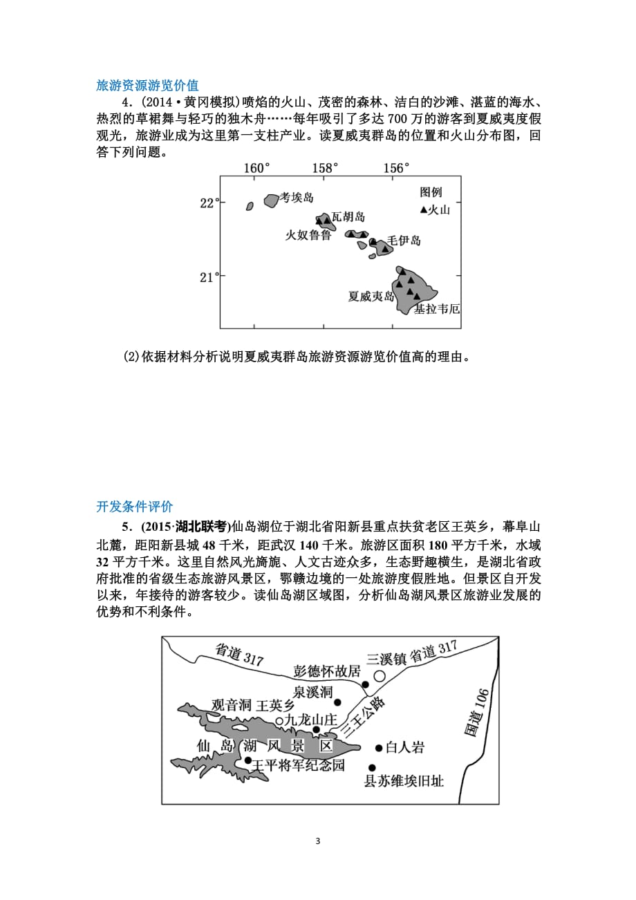 2017高三二轮专题练习——旅游地理习题学生用资料_第3页