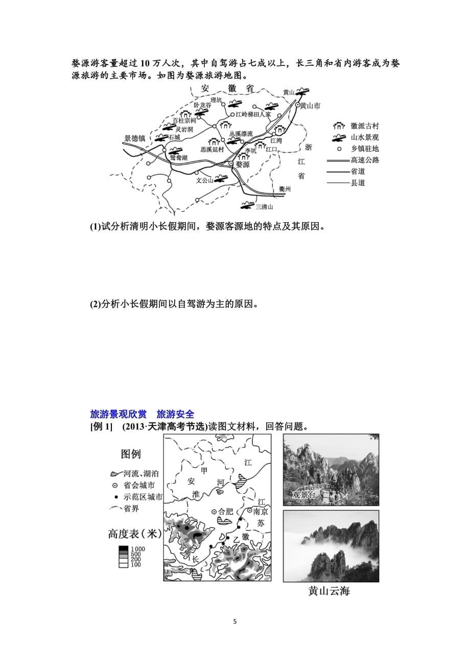 2017高三二轮专题练习——旅游地理习题学生用资料_第5页