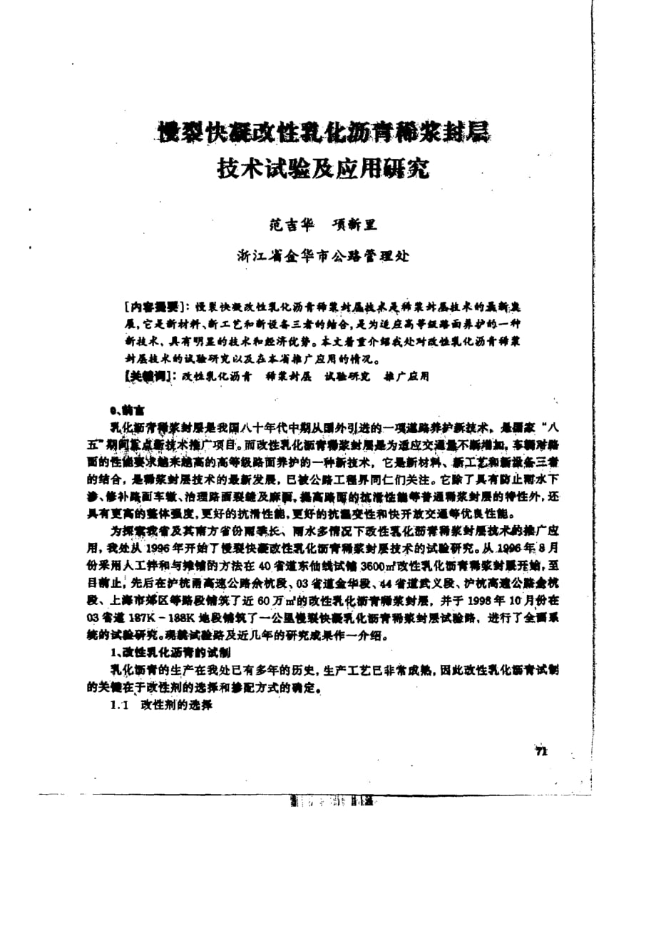 慢裂快凝改性乳化沥青稀浆封层技术试验及应用研究_第1页