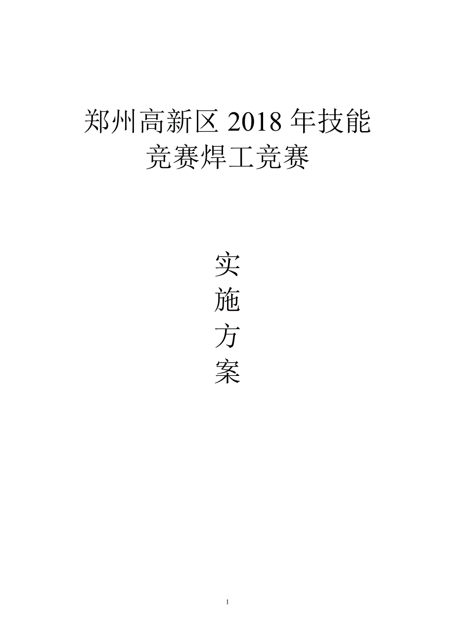 郑州市职业技能竞赛技术规程_第1页