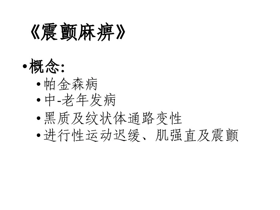 医学优质课件精选——《锥体外系和脱髓鞘病》_第4页