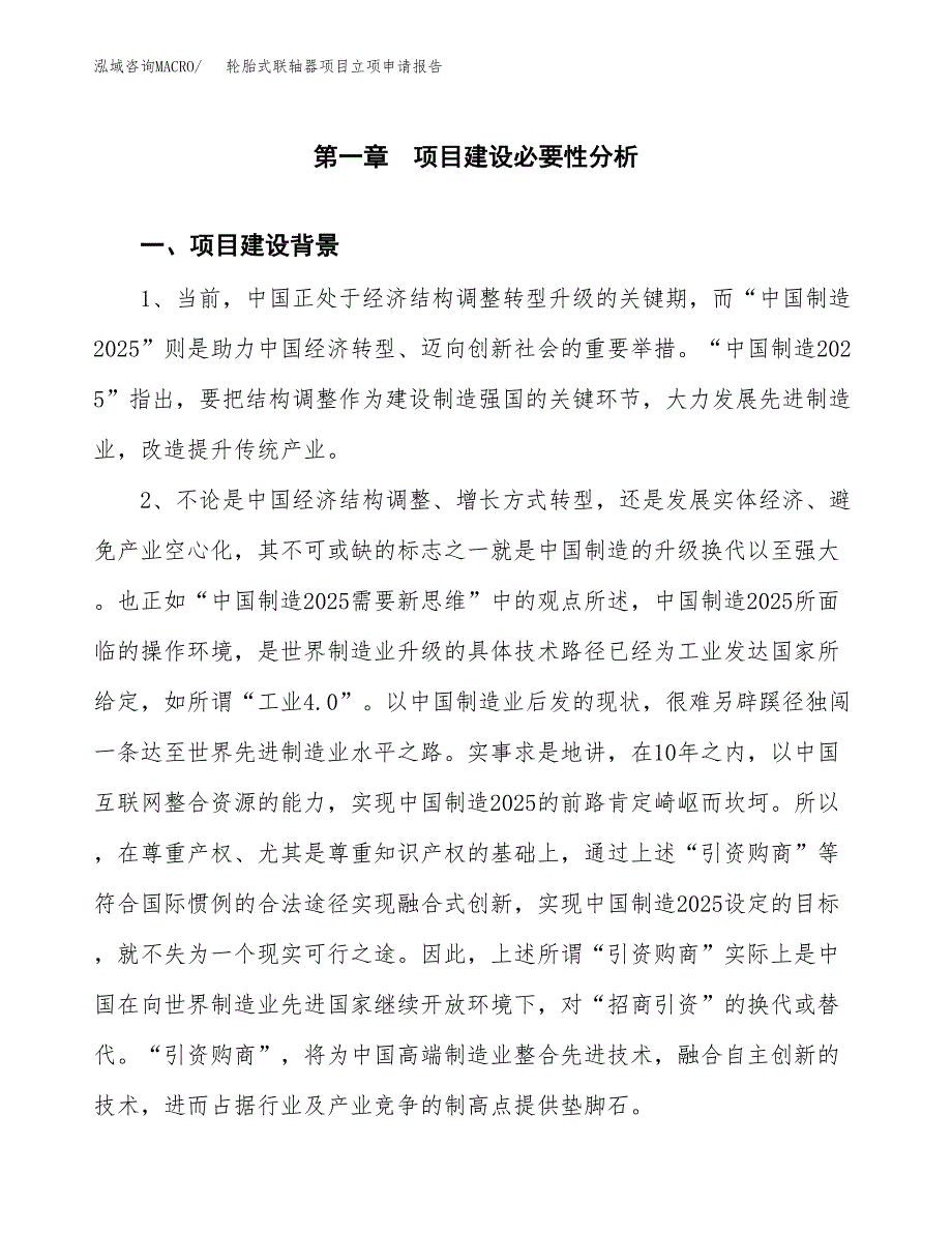 轮胎式联轴器项目立项申请报告（总投资3000万元）.docx_第2页