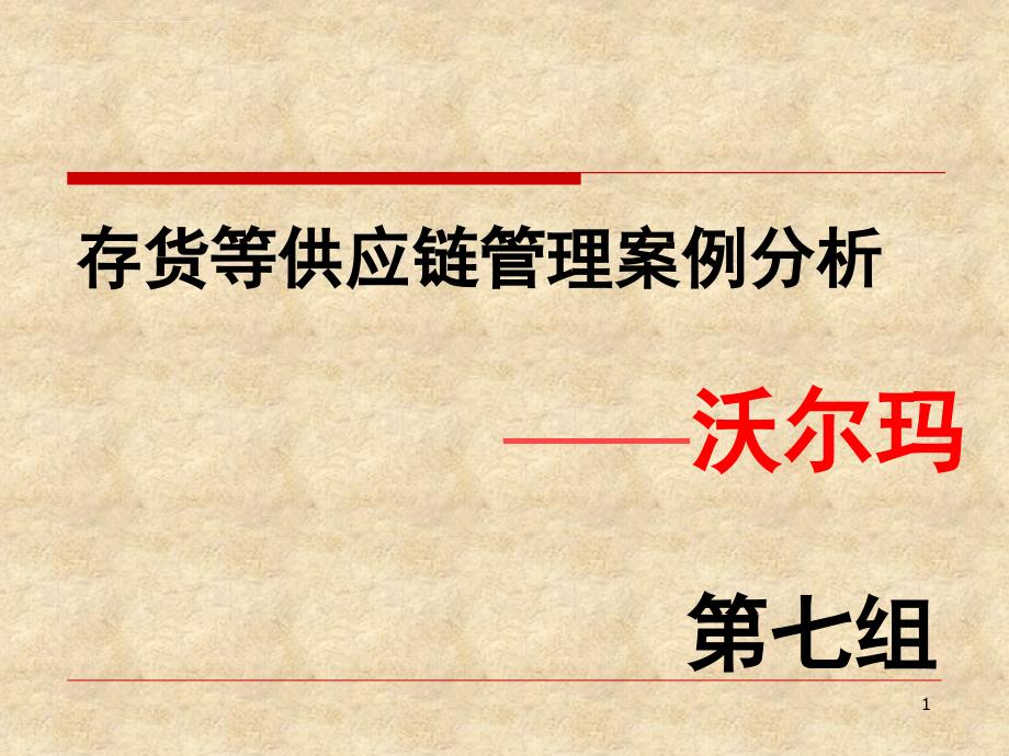 沃尔玛供应链管理案例分析.ppt.ppt_第1页